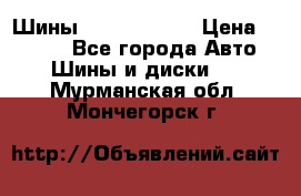 Шины 385 65 R22,5 › Цена ­ 8 490 - Все города Авто » Шины и диски   . Мурманская обл.,Мончегорск г.